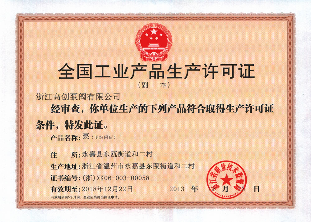全國工業產品生產許可證